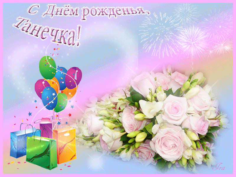 С Днем Рождения Татьяна Красивые Поздравления Бесплатно