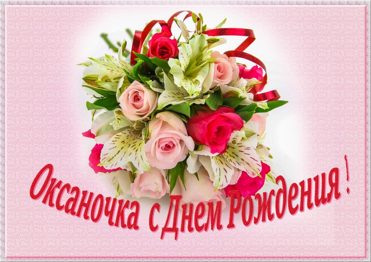 Поздравления С Днем Рождения Женщине Именные Оксана