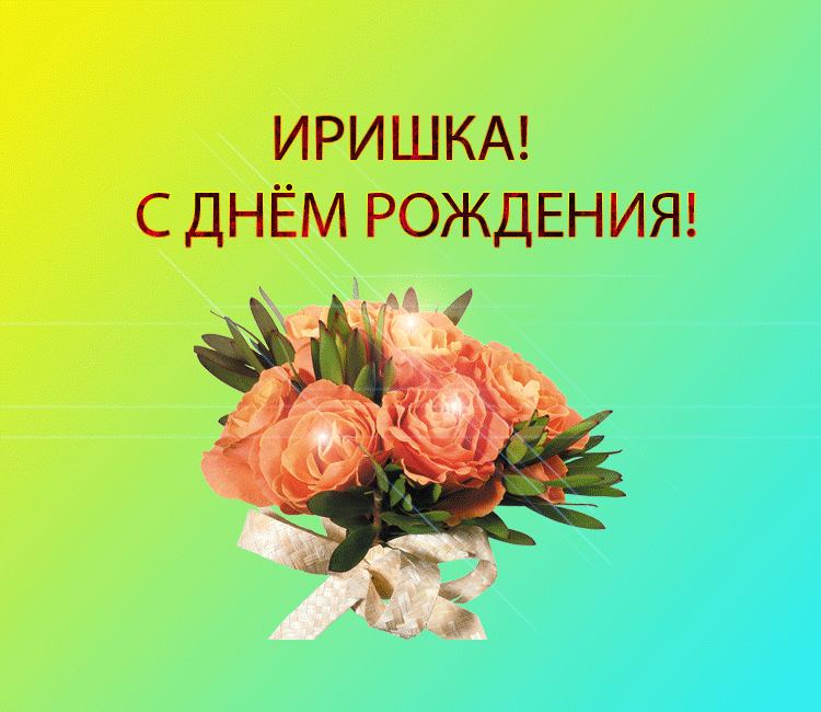Поздравления С Днем Рождения Женщине Ирине Михайловне