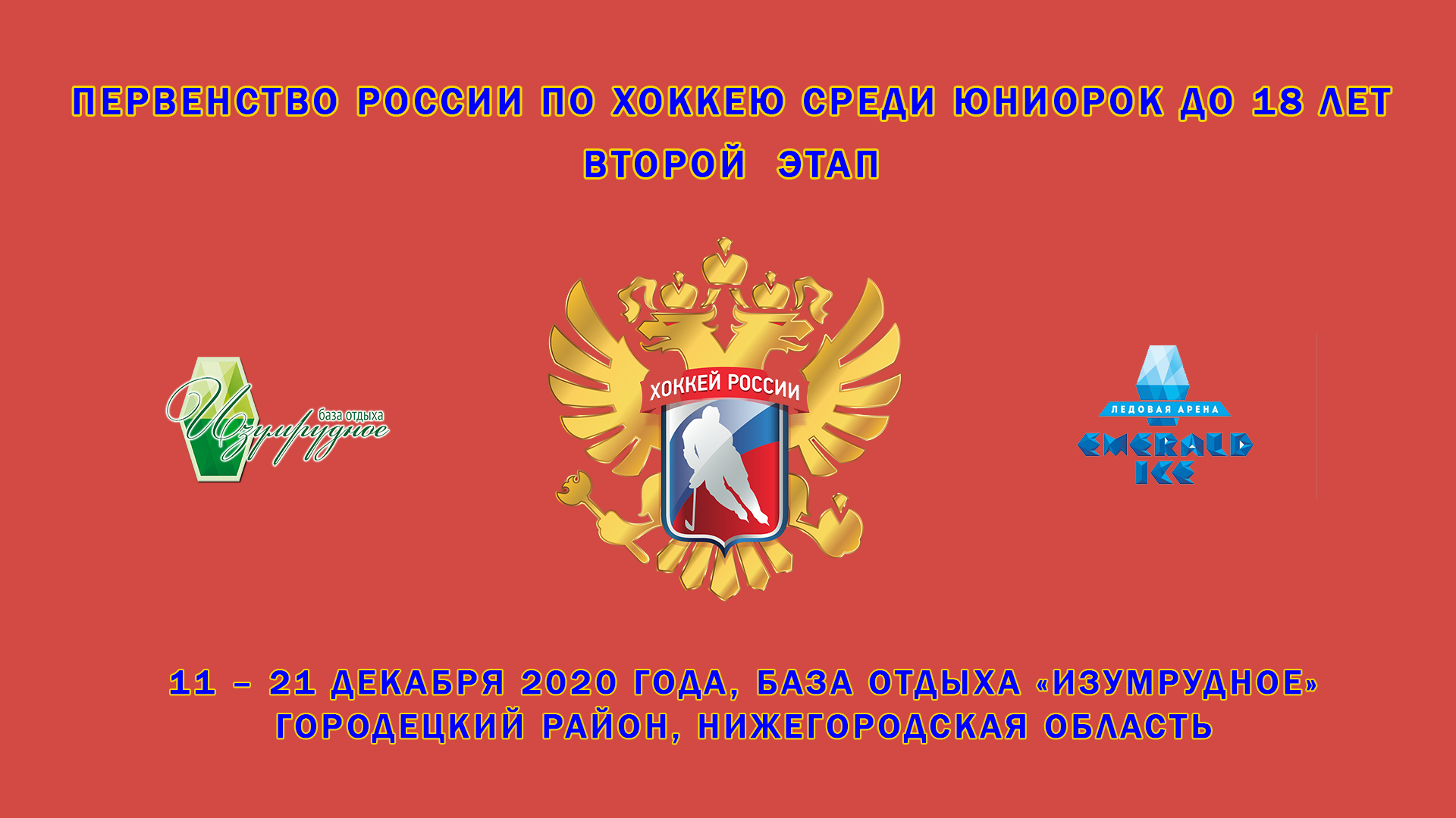 Изменено расписание игр 2 этапа молодёжного Первенства России | 10.12.2020  | Нижний Новгород - БезФормата